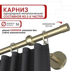 Карниз однорядный Уют 200 см D16 ОСТ, шампань, Цилиндр-3 Составной