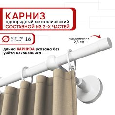 Карниз однорядный Уют 160 см D16 ОСТ, белый, Цилиндр Составной