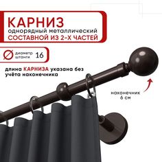 Карниз однорядный Уют 240 см D16 ОСТ, шоколад, Шар Составной