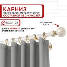 Карниз однорядный Уют 200 см D25 ОСТ, белый/золото, Шар Составной