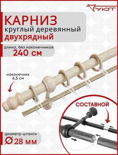 Карниз для штор и тюля Уют круглый деревянный настенный двухрядный D28 240см Беленый дуб
