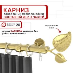 Карниз однорядный Уют 200 см D20 ОСТ, латунь, Вяз Составной