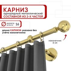 Карниз однорядный Уют 200 см D16 ОСТ, латунь, Шар Составной