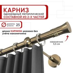 Карниз однорядный Уют 200 см D25 ОСТ, бронза, Гиро Составной