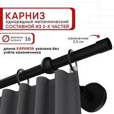 Карниз однорядный Уют 240 см D16 ОСТ, черный, Цилиндр-3 Составной