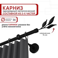 Карниз однорядный Уют 160 см D16 ОСТ, черный, Ива Составной