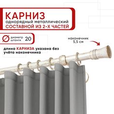 Карниз однорядный Уют 240 см D20 ОСТ, белый/золото, Гиро Составной