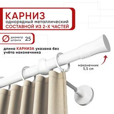 Карниз однорядный Уют 200 см D25 ОСТ, белый, Гиро Составной