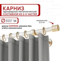 Карниз однорядный Уют 160 см D16 ОСТ, белый/золото, Цилиндр-3 Составной