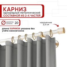 Карниз однорядный Уют 240 см D20 ОСТ, белый/золото, Цилиндр Составной