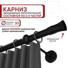 Карниз однорядный Уют 240 см D20 ОСТ, черный, Гиро Составной