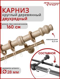 Карниз Уют круглый деревянный настенный двухрядный Тренд D28 160см Клен