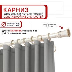Карниз однорядный Уют 200 см D25 ОСТ, белый/золото, Гиро Составной