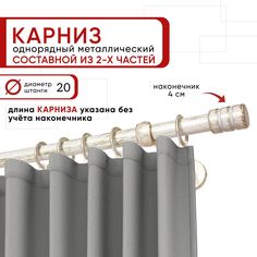 Карниз однорядный Уют 160 см D20 ОСТ, белый/золото, Цилиндр-2 Составной
