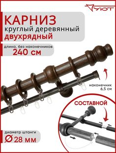 Карниз Уют круглый деревянный настенный двухрядный Тренд D28 240см Каштан