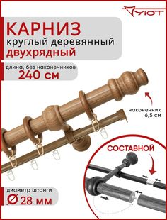 Карниз Уют круглый деревянный настенный двухрядный Тренд D28 240см Груша