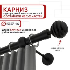 Карниз однорядный Уют 240 см D16 ОСТ, черный, Шар Скан Составной