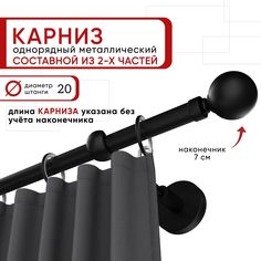 Карниз однорядный Уют 200 см D20 ОСТ, черный, Шар Составной