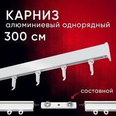 Карниз для штор и тюля Уют потолочный Симпл 300 см однорядный составной 3 части