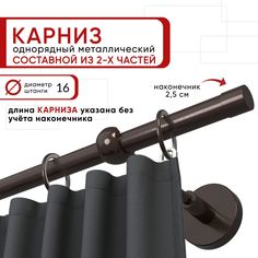 Карниз однорядный Уют 240 см D16 ОСТ, шоколад, Цилиндр Составной