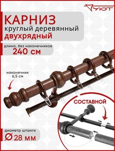 Карниз для штор Уют, Круглый, Деревянный, Настенный, Двухрядный, D28, 240см Красное дерево