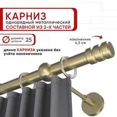 Карниз однорядный Уют 160 см D25 ОСТ, шампань, Цилиндр-2 Составной