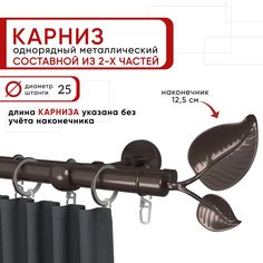 Карниз однорядный Уют 160 см D25 ОСТ, шоколад, Вяз Составной