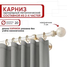 Карниз однорядный Уют 160 см D20 ОСТ, белый/золото, Шар Составной