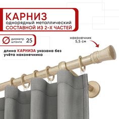 Карниз однорядный Уют 240 см D25 ОСТ, ваниль/золото, Гиро Составной