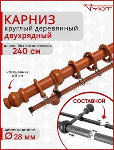 Карниз для штор и тюля Уют круглый деревянный настенный двухрядный D28 240см Вишня