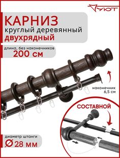 Карниз Уют круглый деревянный настенный двухрядный Тренд D28 200см Темный орех