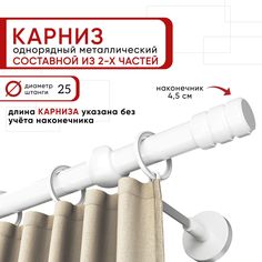 Карниз однорядный Уют 160 см D25 ОСТ, белый, Цилиндр-2 Составной