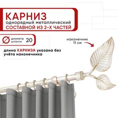 Карниз однорядный Уют 240 см D20 ОСТ, белый/золото, Вяз Составной