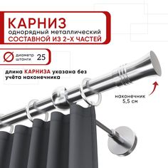 Карниз однорядный Уют 200 см D25 ОСТ, хром, Гиро Составной