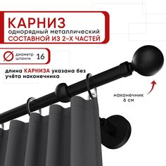 Карниз однорядный Уют 160 см D16 ОСТ, черный, Шар Составной