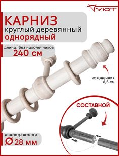 Карниз Уют круглый деревянный настенный однорядный Тренд D28 240см Белый ясень
