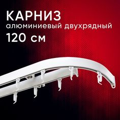 Карниз для штор и тюля Уют потолочный Симпл 120 см двухрядный с боковинами (16см)