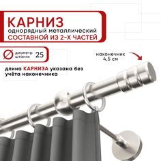Карниз однорядный Уют 160 см D25 ОСТ, сталь, Цилиндр-2 Составной