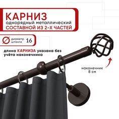 Карниз однорядный Уют 160 см D16 ОСТ, шоколад, Глобо Составной