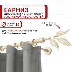 Карниз однорядный Уют 160 см D16 ОСТ, ваниль/золото, Ива Составной