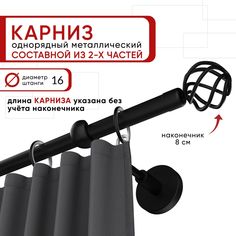 Карниз однорядный Уют 200 см D16 ОСТ, черный, Глобо Составной