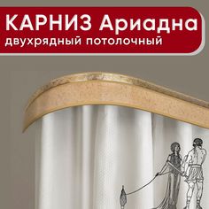 Карниз двухрядный Уют потолочный с блендой 55мм,, шинный, Ариадна песок бежевый 160см