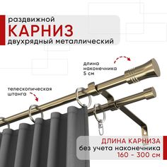 Карниз металлический Уют раздвижной 2 ряда 160-300см, Гиро, бронза , коллекция ОСТ