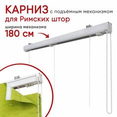 Карниз Уют для римских штор 180 см Компакт