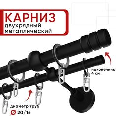 Карниз двухрядный Уют 320см 20/16 ОСТ, черный, Цилиндр-2
