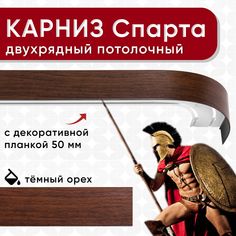 Карниз двухрядный Уют потолочный с блендой 50мм,, шинный, ИЗ ДВУХ ЧАСТЕЙ темный орех 200см