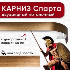 Карниз двухрядный Уют потолочный с блендой 50 мм, шинный, Спарта шоколад/золото 160см