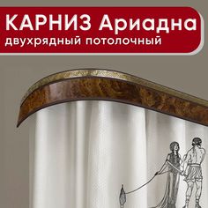 Карниз 2 ряда Уют потолочный с блендой 55мм, Ариадна ИЗ 2х ЧАСТЕЙ карельская береза 200см