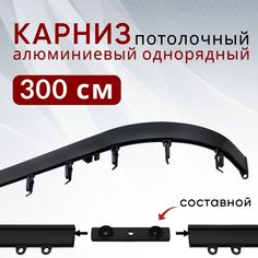 Карниз для штор Уют потолочный Симпл 300 см однорядный с боковинами Составной 3 части