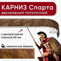 Карниз двухрядный Уют потолочный с блендой 50 мм, шинный, карельская береза 200см